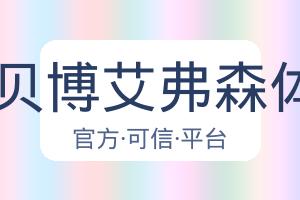 BB贝博艾弗森体育 配图