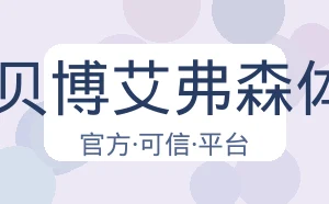 BB贝博艾弗森体育